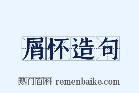 屑怀造句是什么意思的图片